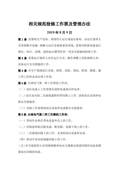 相关规范检修工作票及管理办法