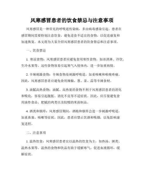 风寒感冒患者的饮食禁忌与注意事项