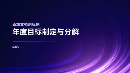 年度目标制定与分解