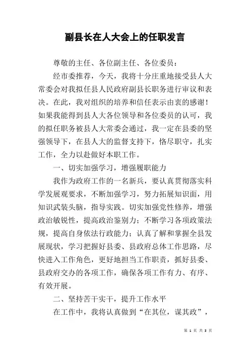 副县长在人大会上的任职发言