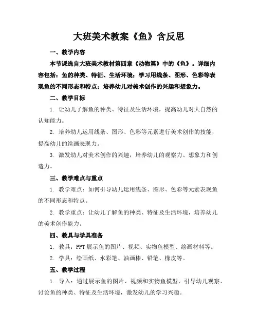 大班美术教案《鱼》含反思