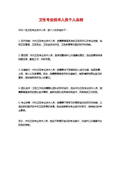 卫生专业技术人员个人总结