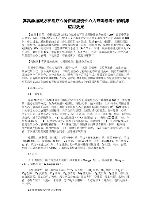 真武汤加减方在治疗心肾阳虚型慢性心力衰竭患者中的临床应用效果