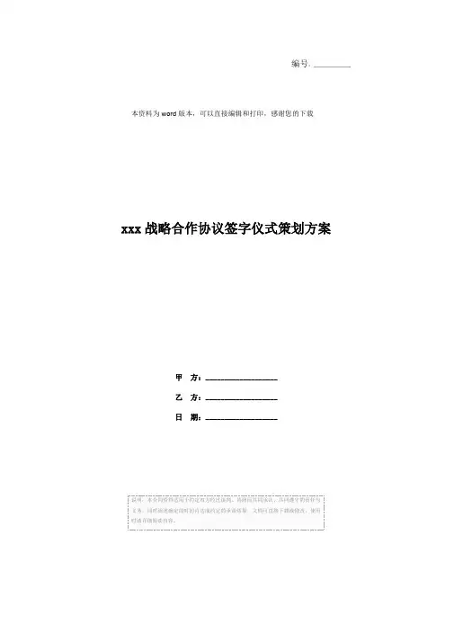 xxx战略合作协议签字仪式策划方案