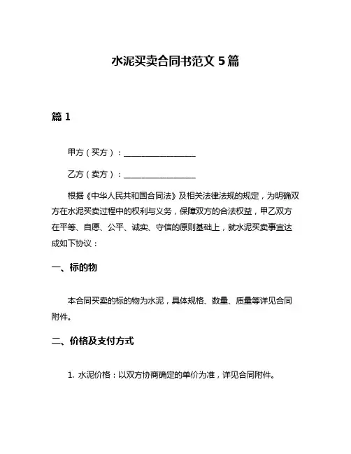 水泥买卖合同书范文5篇