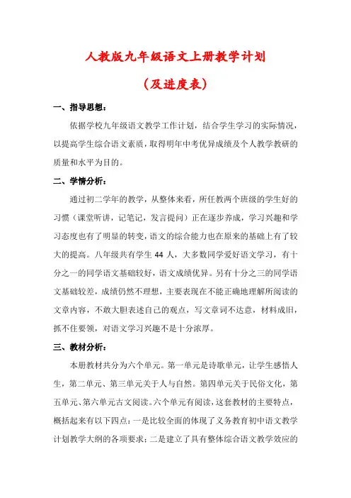【精品】人教版九年级语文上册教学计划(含进度表)