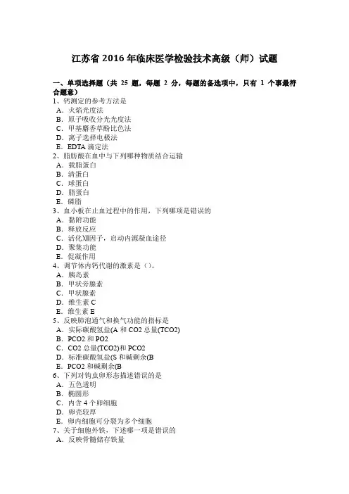 江苏省2016年临床医学检验技术高级(师)试题