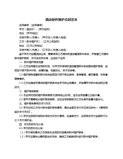 酒店软件维护合同范本