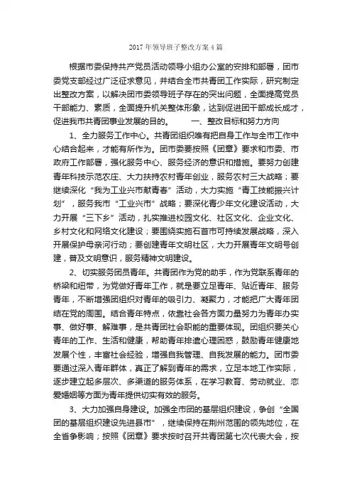 2017年领导班子整改方案4篇_整改方案_