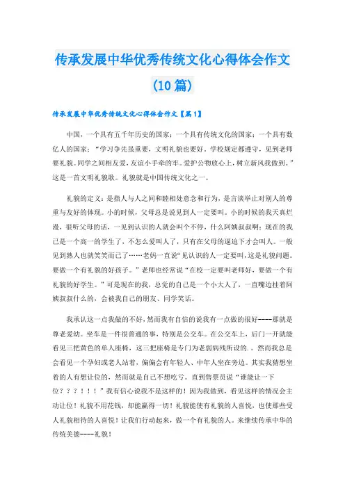 传承发展中华优秀传统文化心得体会作文(10篇)
