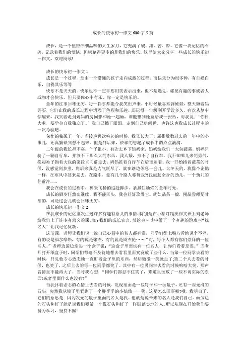 成长的快乐初一作文600字5篇