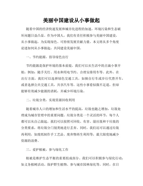 美丽中国建设从小事做起