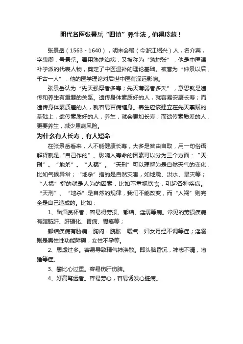 明代名医张景岳“四慎”养生法，值得珍藏！