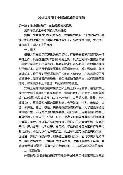浅析焊接加工中的缺陷及改善措施