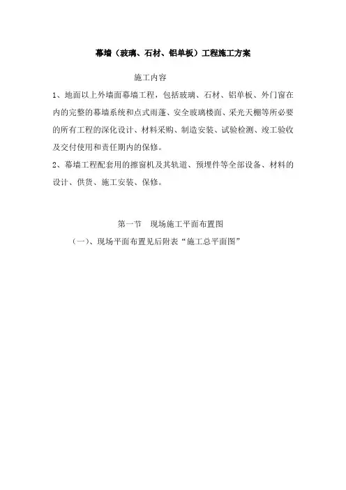幕墙(玻璃、石材、铝单板)工程施工方案