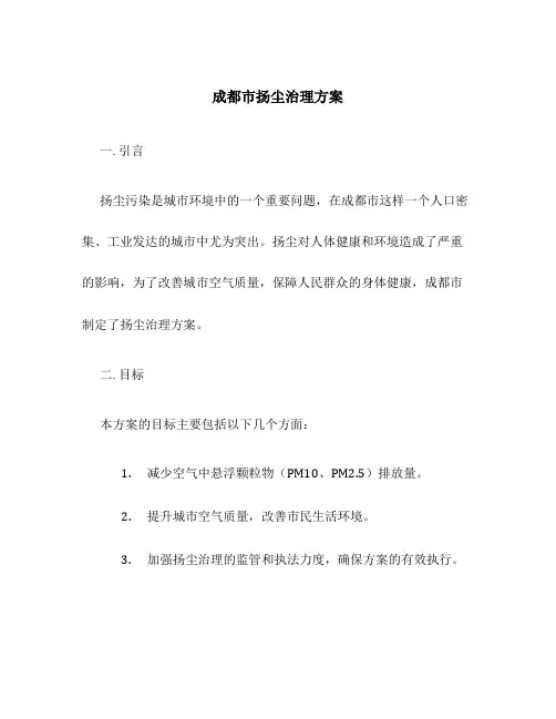 成都市扬尘治理方案