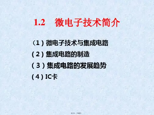 1.2-微电子技术简介