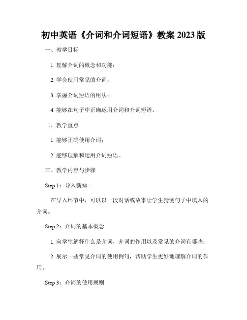 初中英语《介词和介词短语》教案2023版