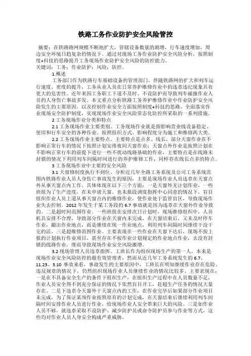 铁路工务作业防护安全风险管控