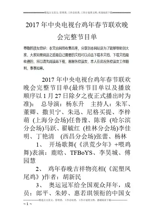 17年中央电视台鸡年春节联欢晚会完整节目单