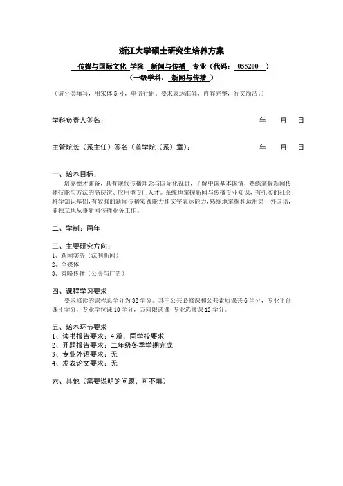 浙江大学硕士研究生培养方案-浙江大学传媒与国际文化学院