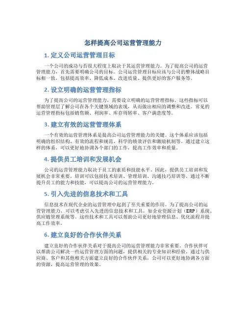 怎样提高公司运营管理能力