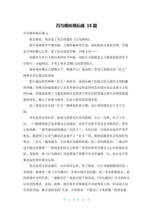 百鸟朝凤观后感 15篇