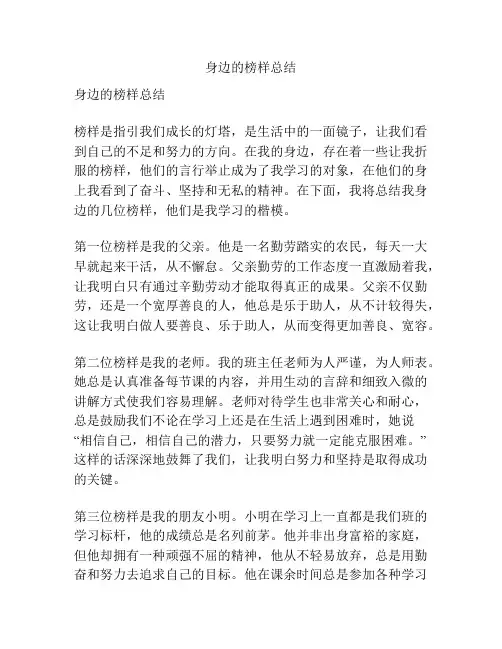 身边的榜样总结