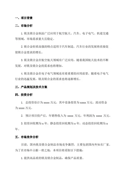 新建年产50000吨镁及镁合金制品项目可行性研究报告