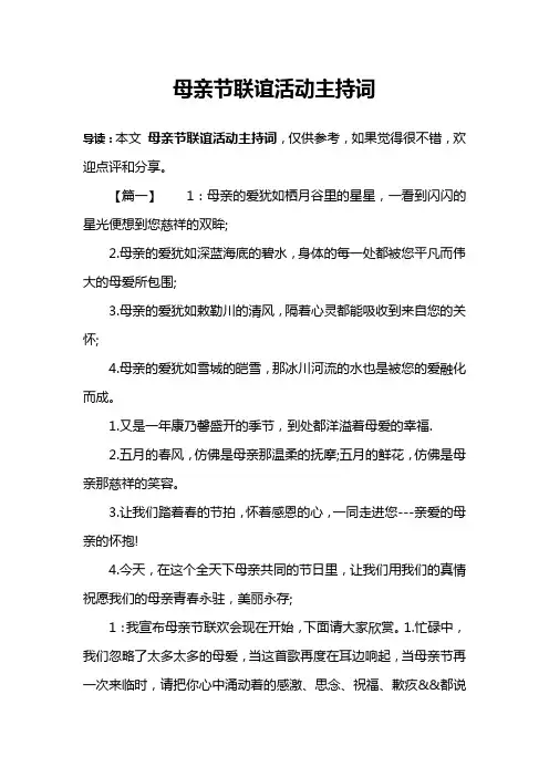 母亲节联谊活动主持词