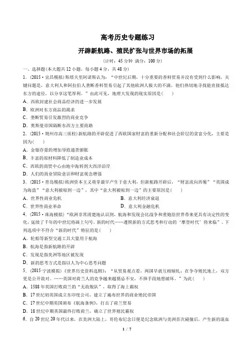 高考历史-开辟新航路、殖民扩张与世界市场的拓展-专题练习(含答案与解析)