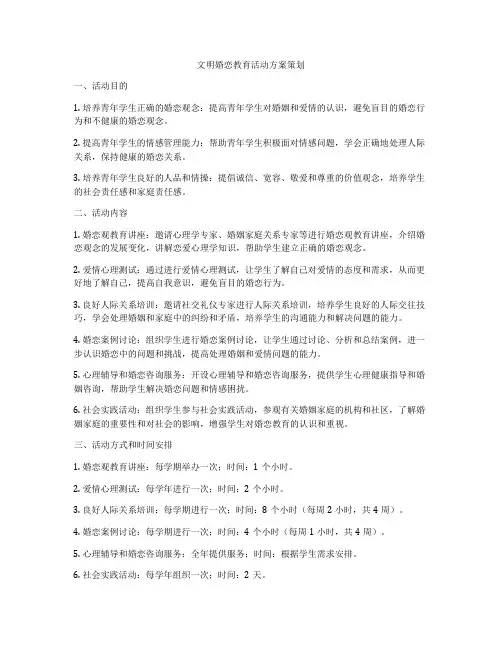 文明婚恋教育活动方案策划