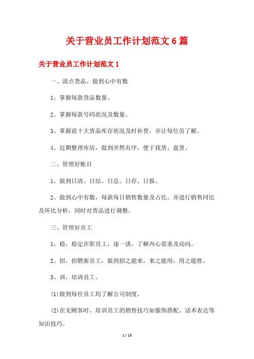 关于营业员工作计划范文6篇