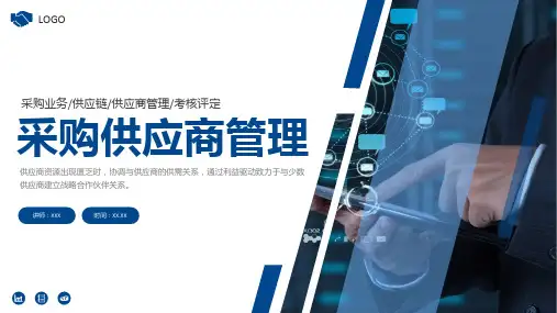 培训采购供应商管理PPT