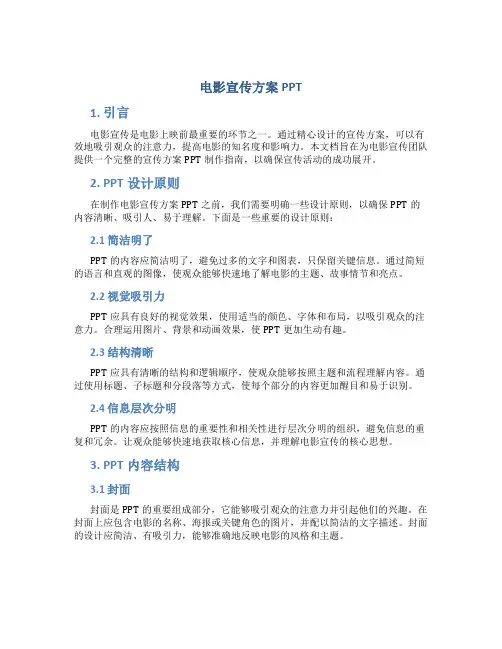 电影宣传方案ppt