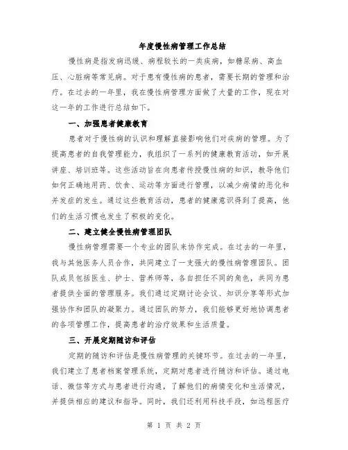 年度慢性病管理工作总结