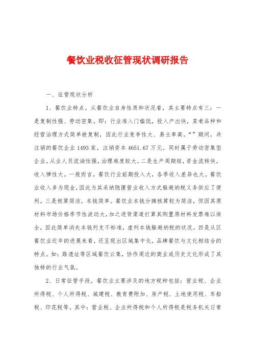 餐饮业税收征管现状调研报告