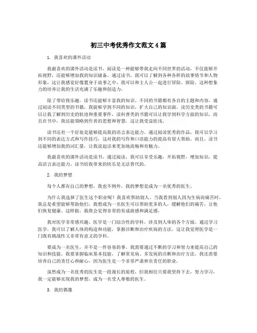 初三中考优秀作文范文4篇