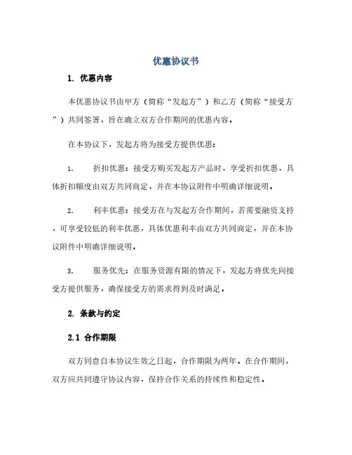通用范文(正式版)优惠协议书。