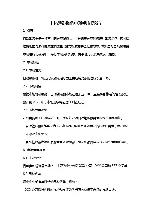 自动输液器市场调研报告