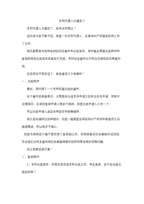 专利代理人太痛苦了