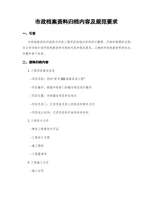 市政档案资料归档内容及规范要求
