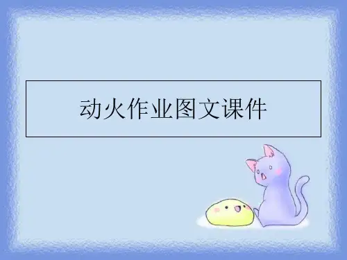 最新动火作业图文课件PPT课件