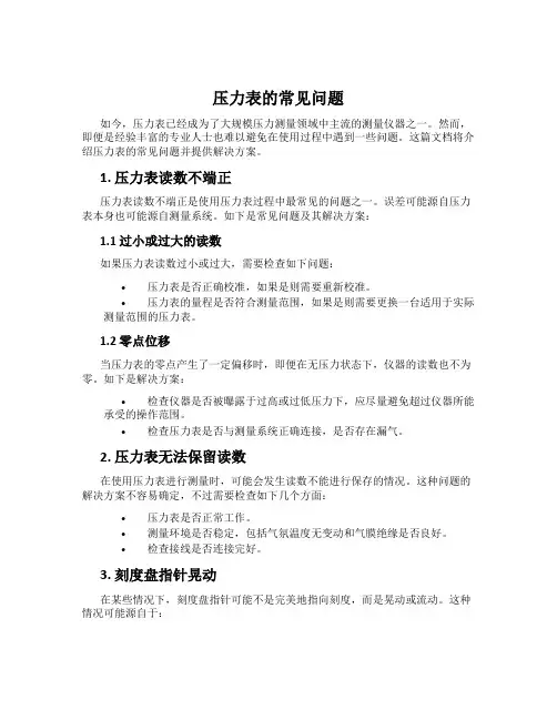 压力表的常见问题