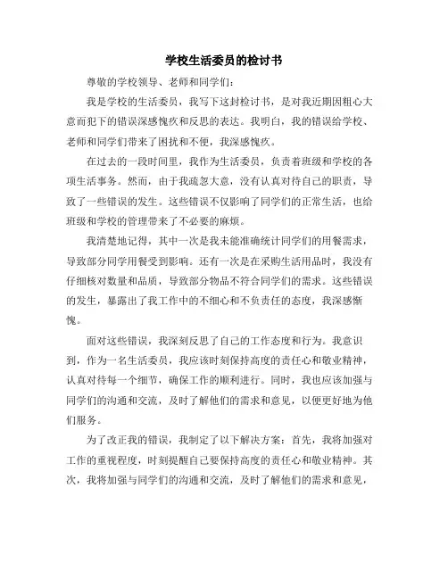 学校生活委员的检讨书