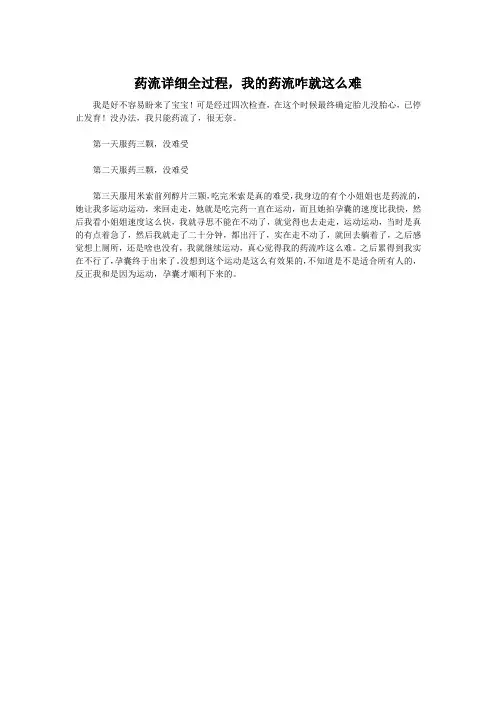 药流详细全过程,我的药流咋就这么难