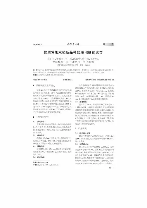 优质常规水稻新品种盐粳468的选育