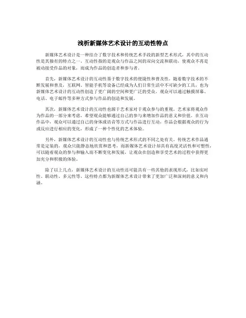 浅析新媒体艺术设计的互动性特点