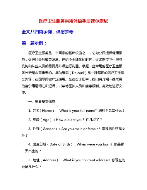 医疗卫生服务常用外语手册德尔康尼