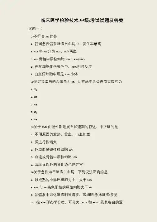 临床医学检验技术(中级)考试试题及答案